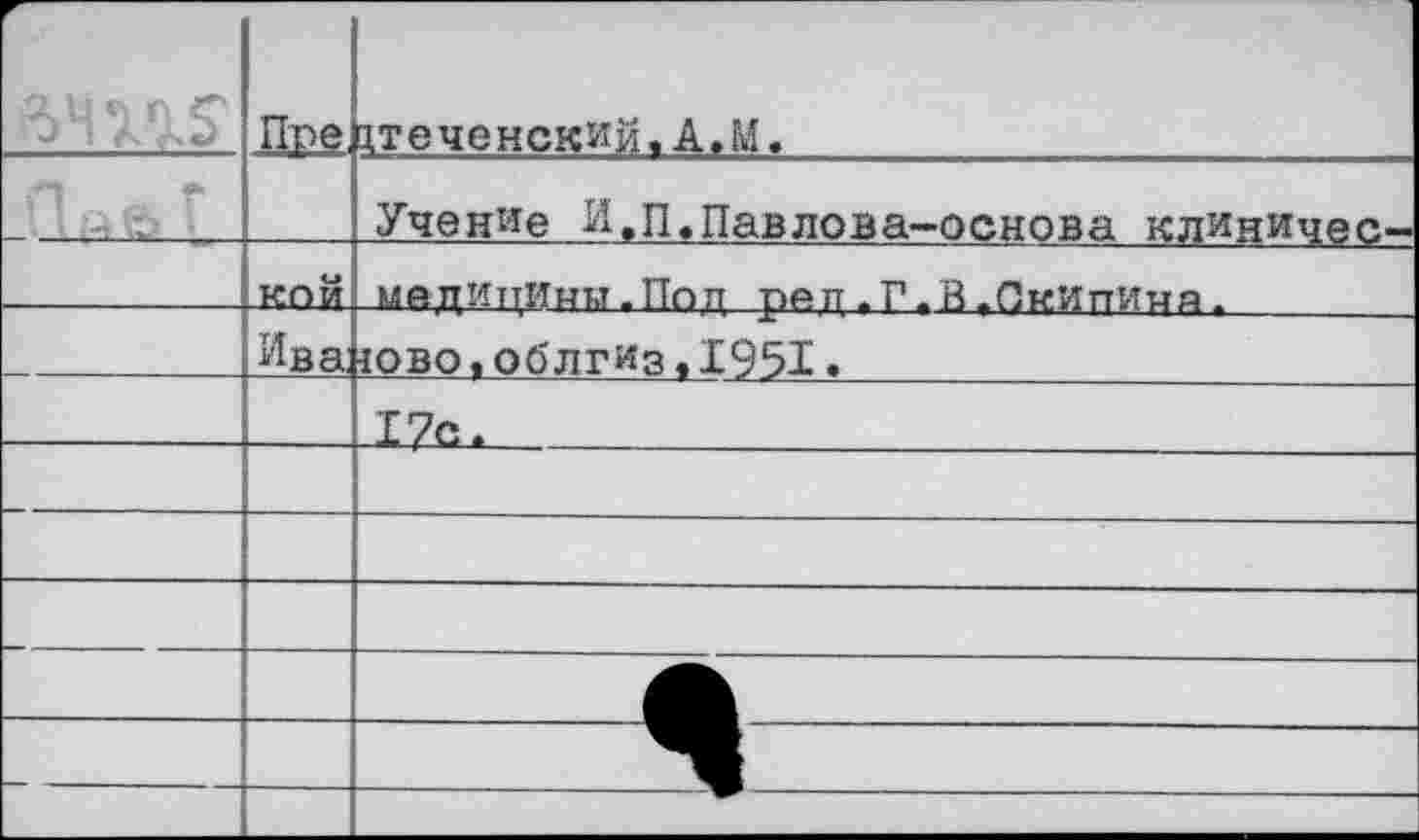 ﻿г	Пре	^теченский, АЛ.
■		Учение И.п.Павлова-основа клиничес-
	кой	медИттИнм - Под реп .Г * В ^Окипимя .
	Ива	юво,облгиз,1951.
		
		
		
		
		
		
			